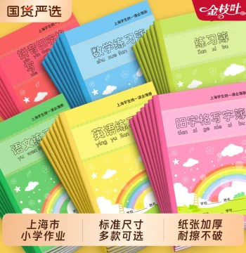 Elementary School Practice Notebooks for English, Math, Pinyin, and Chinese Characters - Shanghai Unified Edition for Grades 1-3 and Kindergarten