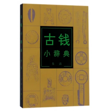 [14-Year Established Store] Concise Dictionary of Ancient Coins by Zhu Huo Ancient Coin Collection and Appreciation Chinese Ancient Coin Archaeology Dictionary Ancient Coins Introductory Guide to Coin Catalogs Beginner's Reference Book Wenwu Press