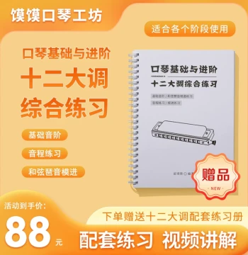 Harmonica Practice Book: 12 Major Keys for Beginners to Advanced