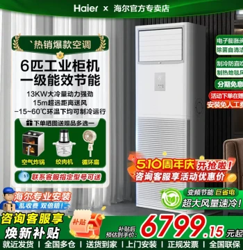 Haier Commercial 6HP/5HP Vertical Cabinet Air Conditioner - Inverter Cooling/Heating for Shops, Factories, and Supermarkets (380V Three-Phase)