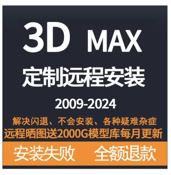 Remote Installation Service for 3ds Max 2024/2023/2020 (Chinese Version) with VRay & Corona Renderers and Asset Library