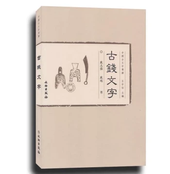 Introduction to Ancient Chinese Characters: Script on Ancient Coins – A Comprehensive History, Appraisal, Authentication, and Research Guide; Compiled by Dai Zhiqiang and Dai Yue; Published by Cultural Relics Press