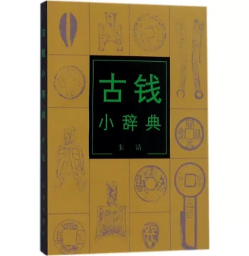 [Buy 2, Save $0.30] Concise Dictionary of Ancient Coins by Zhu Huo - Guide to Collection, Appreciation, Archaeology, and Numismatics (Cultural Relics Press)