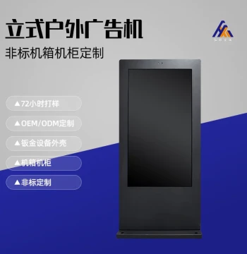 Custom Vertical Outdoor Advertising Machine Enclosure; Sheet Metal Processing for Publicity Machine Casings in Guangdong