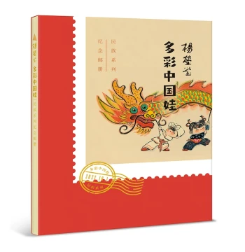 'Colorful China' Commemorative Stamp Album: 56 Ethnic Doll Cards, 1 Commemorative Ticket, 6 Stamps from '50th Anniversary of PRC · Great Unity of Ethnic Groups', Limited Edition with Serial Number