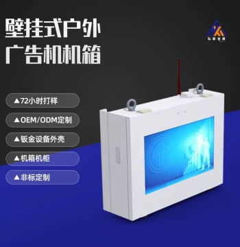 Wall-Mounted Advertising Machine Chassis, Guangdong Custom Sheet Metal Enclosure for All-in-One Outdoor Advertising Cabinet