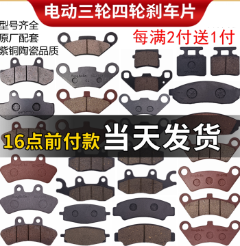 Free Shipping Electric Three/Four-Wheeler ATV Disc Brake Pads Brake Shoes Oil Brake Pads Oil Brake Pump Brake Linings
