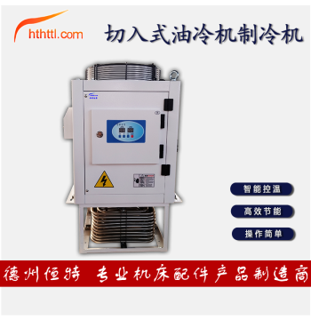 HTTL Immersion Oil Cooler Industrial Refrigeration Equipment - CNC Cutting Fluid Filter with Smart Temp Control