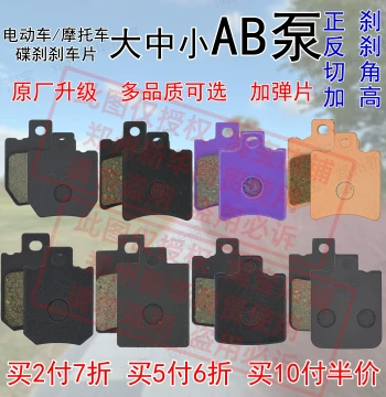 Front and Rear Disc Brake Pads for Yadea, Jinjian, Tailing, Aima E-Bikes, Niu Electric Scooters, Ninebot Brake Linings, Small AB Pump