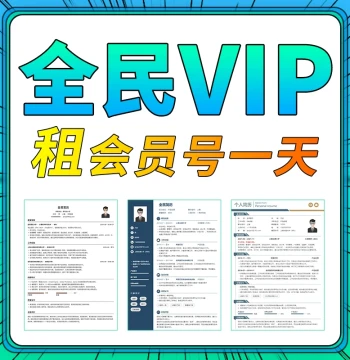 Quanmin Resume VIP Membership – One-Day Access to Export PDF and Word Templates (Service Only, No Code)