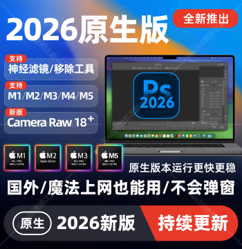 Mac Photoshop 2026 Chinese Native Version for M1/M2/M3/M4 Chips with Remote AI/Pr/LrC Support
