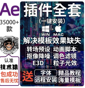 AE Plugins Full Suite One-Click Installer Win/Mac Chinese Particle Transitions Scripts Effects E3D Red Giant 2026