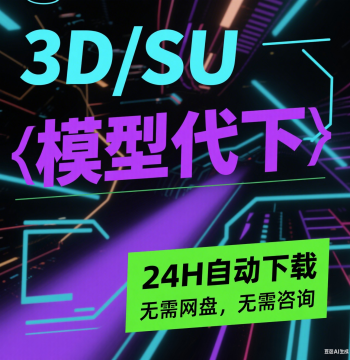 3D Model Download Service Liuliu Model Download Zhimo CAD Model Network SU Model Download 24H Auto Download