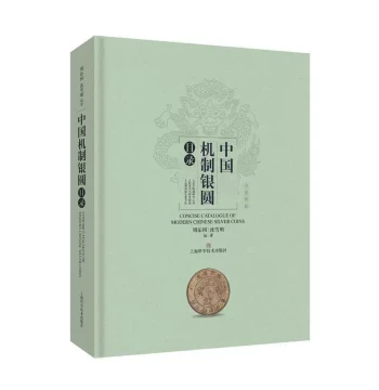 Authentic Copy with Free Shipping: Catalog of Chinese Mechanized Silver Dollars by Zhou Qinyuan & Shen Xueming - Essential Reference for Coin Collectors, Art Appreciation, and Modern Silver Coin Archaeology (Shanghai Science and Technology Press)