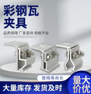 Photovoltaic Aluminum Clamp for Color Steel Tiles - Angle-Type Bracket with Standing Seam Clamp