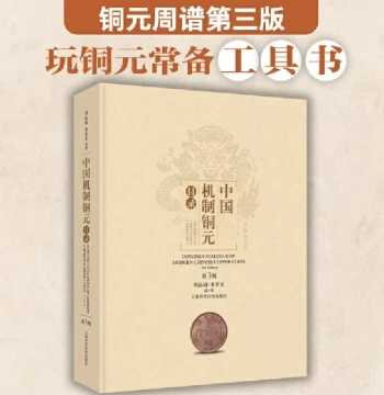 Catalog of Chinese Machine-Struck Copper Coins, 3rd Edition by Zhou Qinyuan, Featuring Nearly 2100 Photos, Essential Reference for Collectors, Shanghai Science and Technology Press