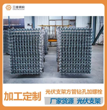 Shandong Manufacturer Solar Tracking PV Mounting Accessories, Square Tube Laser Drilling, Bolt Connection, Various Specifications