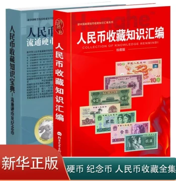 [Authentic] 2-Volume Color Illustration Set on RMB Collection Knowledge - Covers Series 1 to 5 Banknotes, Circulating Coins, and Commemorative Coins; Appraisal Guide and Practical Reference