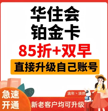 Huazhu Platinum Card Upgrade - Valid for Hanting, Ji, Crystal Orange, Hi Inn, Elan, Gold Card, and Ibis Hotels