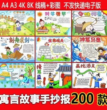 Chinese Ancient Fable Stories Handwritten Poster Template, Children's Drawing, Idiom Tales, Electronic Newsletter, Black-and-White Line Art for Elementary Students