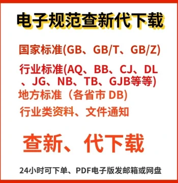 National Standard Document Search Service - Download PDFs of Local, Industry, and International Standards