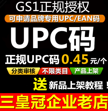 [Officially Authorized] Genuine UPC/EAN Codes for Brands - Amazon GS1 Compliant Codes and Mercado Libre UPCs
