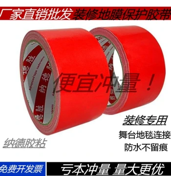 Heavy-Duty Red Cloth Tape for Flooring and Renovation - Residue-Free Fixing and Carpet Edge Sealing