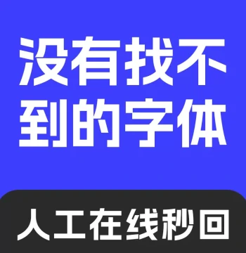 Font Search Service Font Lookup Image Chinese and English Font Recognition Download Assistance SVIP Membership Image-to-Text Service