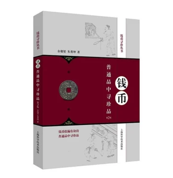 Finding Treasures Among Common Coins (2nd Edition) by Yu Liuliang Coin Collection Varieties Collection Tips Identification Methods Complete Guide to Antique Appraisal Coin Appreciation and Collection Guide Beginner's Toolbook for Coin Collecting Hobbies