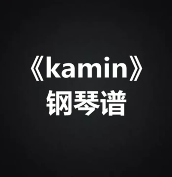 Piano Sheet Music for Kamin - Staff and Numbered Notation with Vocal & Guitar Tab
