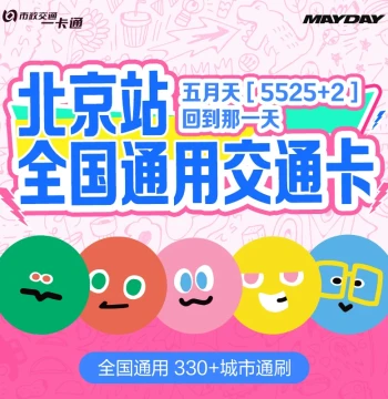 [Mayday] Official Co-Branded Merchandise: Phone Charm Doll and Nationwide Transit Card (Beijing Yikatong)