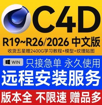 C4D Software Installation Package (2026/2025/2023) - Remote Setup with OC Renderer Plugins and Material Spheres for Windows