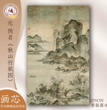 Yuan Dynasty Anonymous 'Autumn Mountain Travel' Scroll, Ancient Chinese Landscape Painting, High-Definition Copy Base for Decoration