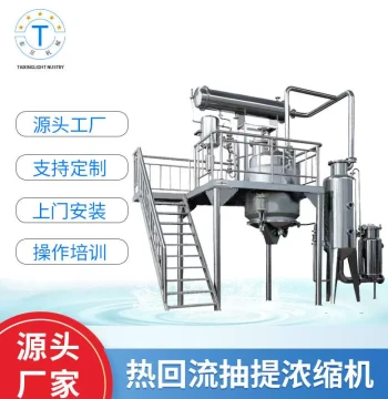 Mechanical Equipment Production: RH Hot Reflux Extraction Concentrator for Food & Beverage Industry