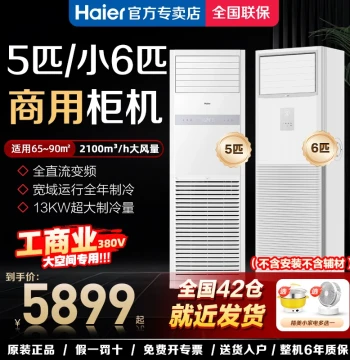Haier 5HP (Small 6HP) Commercial Vertical Square Cabinet Air Conditioner - Inverter Heating/Cooling Central AC for Factories (380V 3-Phase)