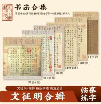 Wen Zhengming Calligraphy Collection: Thousand Character Classic, Qin Fu, Caotang Ten Zhi, Falling Flower Poems, Laozi Biography, Hard & Soft Brush Regular Script, 10% Off Bundle