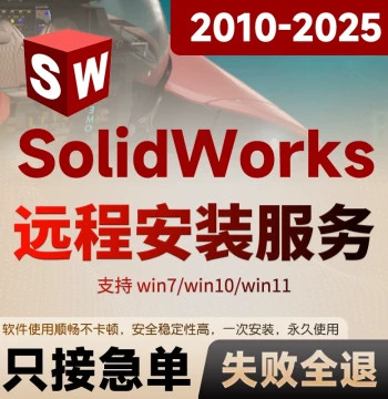 SW SolidWorks Software Remote Installation Service - Versions 2025 to 2018