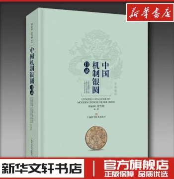Catalog of Chinese Mechanized Silver Coins by Zhou Qinyuan and Shen Xueming - Essential Reference for Numismatics and Archaeology
