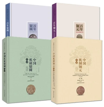 Authentic Set: Century of Silver Dollars + Century of Copper Coins + Catalog of Chinese Mechanized Silver Dollars + Catalog of Chinese Mechanized Copper Coins - Historical Currency Collection & Trading Guide