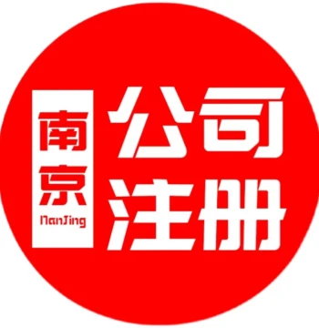Nanjing Company Registration & Bookkeeping Services: Business License Agency and Enterprise Setup