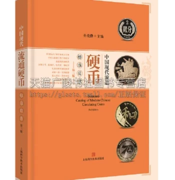 Standard Catalog of Modern Chinese Circulating Coins, 3rd Edition, Compiled by Sun Keqin; Reference Book for Modern Coin, Art, and Collectible Appreciation; Bestselling Authentic Edition, Shanghai Scientific and Technical Publishers