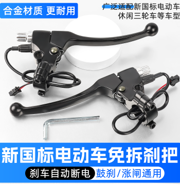 National Standard Electric E-Bike Brake Lever Suitable for Tailing and Xinri Left and Right Drum Brake Handles Expanding Brake Levers with M8 Mirror Hole
