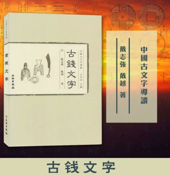Ancient Coin Inscriptions (Guide to Ancient Chinese Scripts) - Authentic Edition: Research on Ancient Currency Scripts, Art Collection & Appreciation, History of Chinese Ancient Coin Inscriptions, Reference Book for Coin Appraisal & Authentication, Cultur