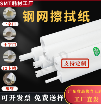 SMT Stencil Wiping Paper DEK MPM GKG Fully Automatic Desen Hetian Gute Zhengshi Solder Paste Industrial Cleaning Cloth