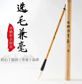 Master Zhou Pengcheng's Handcrafted Sheep-and-Weasel Hair Calligraphy Brush, Medium Size, Professional Grade for Beginners in Regular Script, Running Script, and Chinese Painting Practice