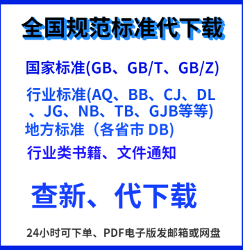National Standard GB, Industry, Local, and Group Standards - Custom Search, Download, and Electronic Versions