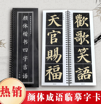 Yan Zhenqing Four-Character Auspicious Idioms Calligraphy Copybook, Characters Collected from Duobao Pagoda Stele, Yan Style Regular Script for Brush Tracing