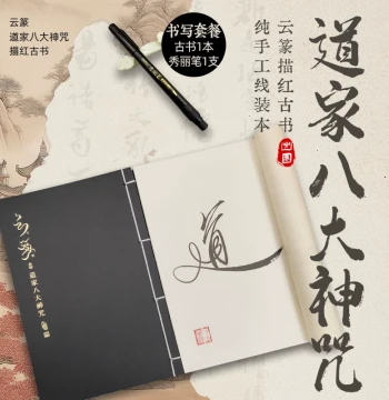 Cloud Script Calligraphy [Eight Great Taoist Mantras] Collection Brush Pen Tracing Practice Chinese Style