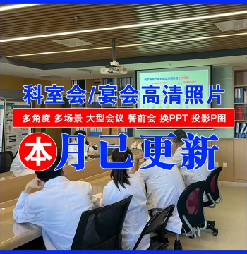Department Meeting Photos, PPT Slides, Hotel/Banquet Gathering Images, Hospital Business Conference Speaker Pictures