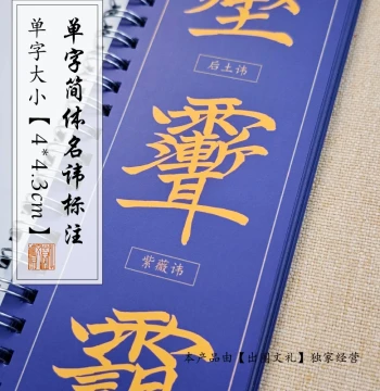 Regular Script [Complete Deity Taboo Character Chart] Calligraphy Ring-Bound Copybook for Brush Practice - Classical Chinese Taoist Cultural Feature